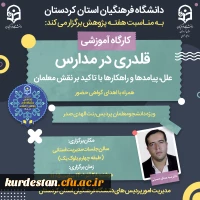 کارگاه قلدری در مدارس، علل، پیامدها و راهکارها با تاکید بر نقش معلم 2