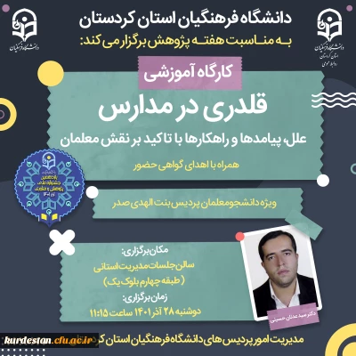 به مناسبت هفته پژوهش برگزار می گردد؛

کارگاه قلدری در مدارس، علل، پیامدها و راهکارها با تاکید بر نقش معلم