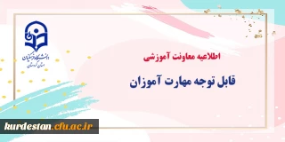 اطلاعیه 

برگزاری آزمون جبرانی پودمان های سری اول تا ششم