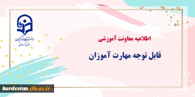 اطلاعیه 

برگزاری آزمون جبرانی پودمان های سری اول تا ششم