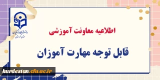  برگزار می شود؛

دوره جدید مهارت آموزی که شامل جامانده ­های  سری های گذشته، تاخیر گزینشی  و .. 
