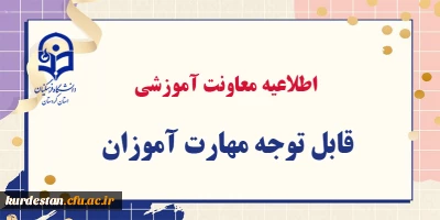  برگزار می شود؛

دوره جدید مهارت آموزی که شامل جامانده ­های  سری های گذشته، تاخیر گزینشی  و .. 