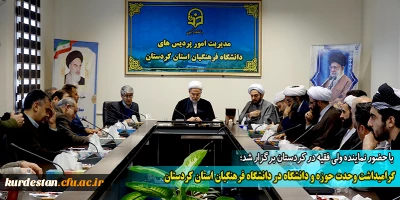 با حضور نماینده ولی فقیه در کردستان برگزار شد؛

گرامیداشت وحدت حوزه و دانشگاه در دانشگاه فرهنگیان استان کردستان