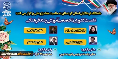 به مناسبت هفته پژوهش برگزار می گردد؛

نشست تخصصی کشوری آموزش چند فرهنگی