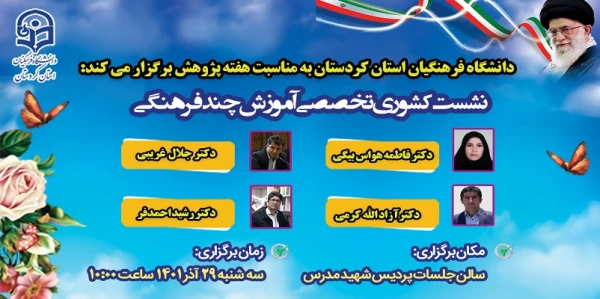 نشست تخصصی کشوری آموزش چند فرهنگی 2