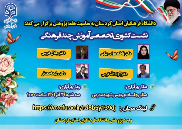 نشست تخصصی کشوری آموزش چند فرهنگی 3