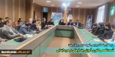 در سالن جلسات پردیس شهید مدرس برگزار شد؛

نشست تخصصی کشوری آموزش چند فرهنگی در دوره ابتدایی 