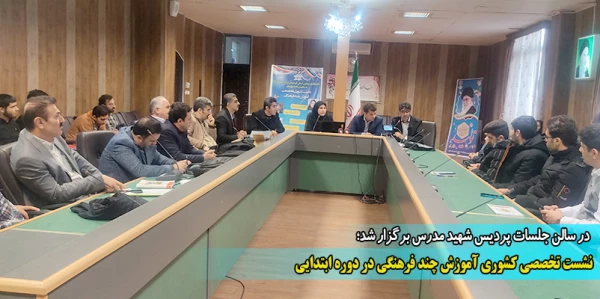 نشست تخصصی کشوری آموزش چند فرهنگی در دوره ابتدایی  9