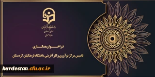 فراخوان همکاری؛

تاسیس مرکز نوآوری وکارآفرینی دانشگاه فرهنگیان کردستان