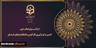 فراخوان همکاری؛

تاسیس مرکز نوآوری وکارآفرینی دانشگاه فرهنگیان کردستان