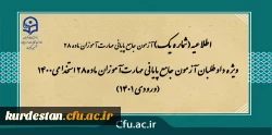 ویژه داوطلبان آزمون جامع پایانی مهارت آموزان ماده28 استخدامی1400 (ورودی 1401)
 2