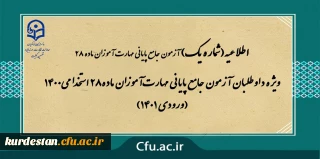 اطلاعیه شماره 1

ویژه داوطلبان آزمون جامع پایانی مهارت آموزان ماده28 استخدامی1400 (ورودی 1401)
