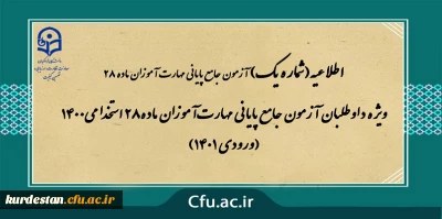 اطلاعیه شماره 1

ویژه داوطلبان آزمون جامع پایانی مهارت آموزان ماده28 استخدامی1400 (ورودی 1401)
