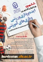  مهلت ارسال آثار ششمین جشنواره کشوری ایده پردازی ورزشی 2