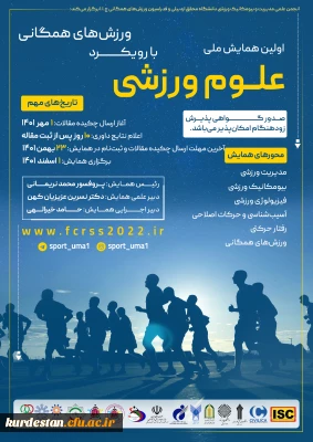 برگزار می گردد؛ 

 اولین همایش ملی علوم ورزشی با رویکرد ورزش های همگانی