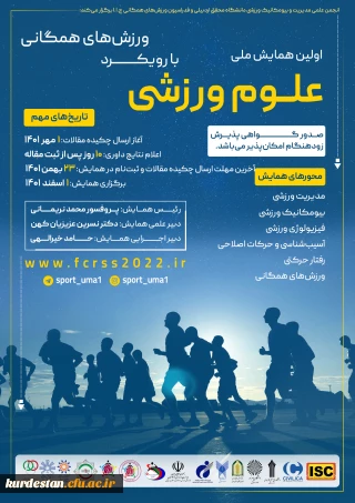 برگزار می گردد؛ 

 اولین همایش ملی علوم ورزشی با رویکرد ورزش های همگانی