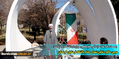 به همت دفتر نهاد نمایندگی مقام معظم رهبری در دانشگاه برگزار شد؛

دومین سالگرد تدفین شهدای گمنام دانشگاه فرهنگیان کردستان