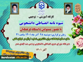 ویژه دانشجویان جدید الورود؛

نشست توجیهی شورای انضباطی