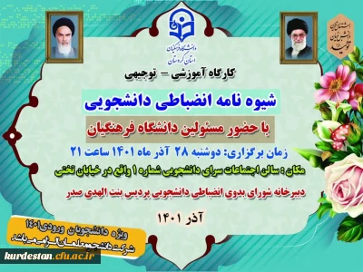 ویژه دانشجویان جدید الورود؛

نشست توجیهی شورای انضباطی