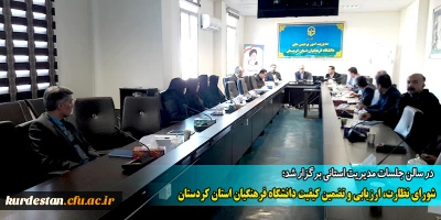 در سالن جلسات مدیریت استانی برگزار شد؛

شورای نظارت، ارزیابی و تضمین کیفیت دانشگاه فرهنگیان استان کردستان