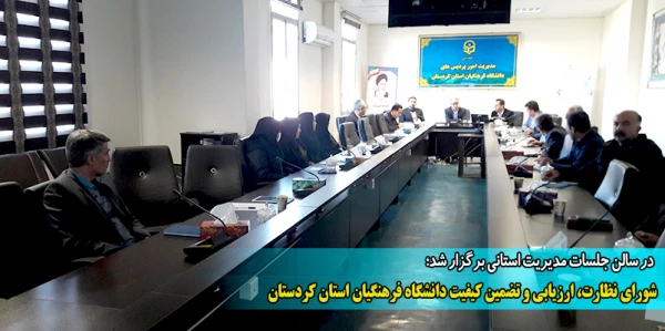 شورای نظارت، ارزیابی و تضمین کیفیت دانشگاه فرهنگیان استان کردستان 2