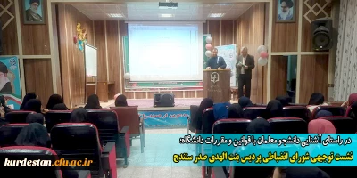 در راستای آشنایی دانشجو معلمان با قوانین و مقررات دانشگاه؛

نشست توجیهی شورای انضباطی