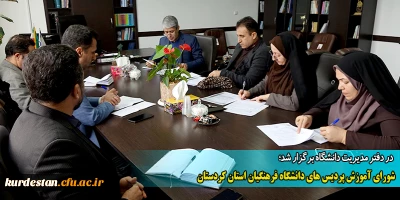 در دفتر مدیریت دانشگاه برگزار شد؛

شورای آموزش پردیس های دانشگاه فرهنگیان استان کردستان