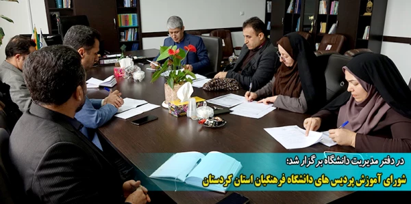 شورای آموزش پردیس های دانشگاه فرهنگیان استان کردستان 2