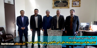 در دفتر ریاست پردیس برگزار شد؛

تودیع و معارفه سرپرست معاونت توسعه منابع و امور دانشجویی پردیس بنت الهدی صدر سنندج