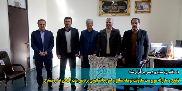 تودیع و معارفه سرپرست معاونت توسعه منابع و امور دانشجویی پردیس بنت الهدی صدر سنندج 2