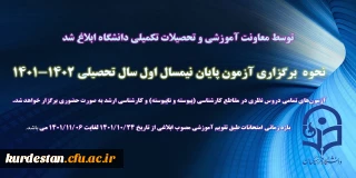 توسط معاونت آموزشی و تحصیلات تکمیلی ابلاغ شد:

نحوه برگزاری آزمون پایان نیمسال اول سال تحصیلی 1402-1401
