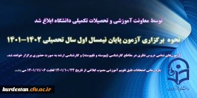 توسط معاونت آموزشی و تحصیلات تکمیلی ابلاغ شد:

نحوه برگزاری آزمون پایان نیمسال اول سال تحصیلی 1402-1401
