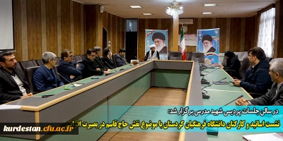 در سالن جلسات پردیس شهید مدرس برگزار شد؛

نشست اساتید و کارکنان دانشگاه فرهنگیان کردستان با موضوع نقش حاج قاسم در بصیرت افزایی