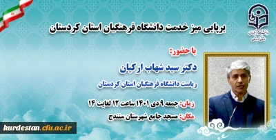 در راستای پاسخگویی مستقیم به مشکلات و سوالات؛ 

برپایی میز خدمت دانشگاه فرهنگیان استان کردستان