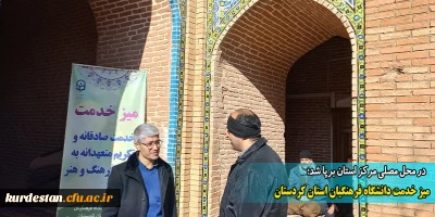  در محل مصلی مرکز استان برپا شد؛

میز خدمت دانشگاه فرهنگیان استان کردستان