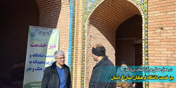 میز خدمت دانشگاه فرهنگیان استان کردستان 2