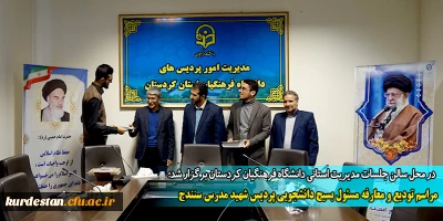 در محل سالن جلسات مدیریت استانی دانشگاه فرهنگیان کردستان برگزار شد؛

مراسم تودیع و معارفه مسئول بسیج دانشجویی پردیس شهید مدرس سنندج