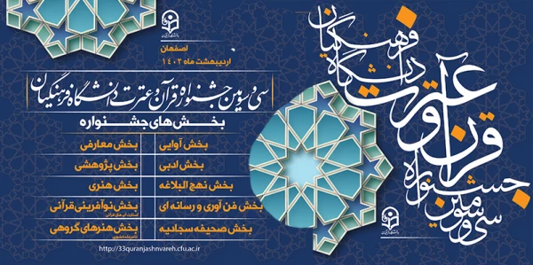 اجرای مرحله استانی سی و سومین جشنواره قرآن و عترت دانشگاه فرهنگیان
 2