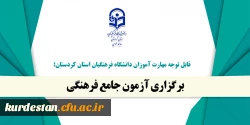 برگزاری آزمون جامع فرهنگی 2