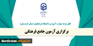 قابل توجه مهارت آموزان دانشگاه فرهنگیان استان کردستان؛

برگزاری آزمون جامع فرهنگی