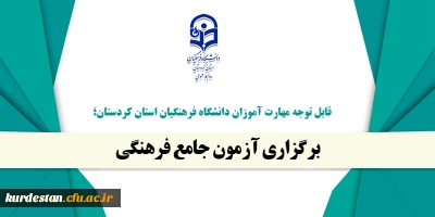 قابل توجه مهارت آموزان دانشگاه فرهنگیان استان کردستان؛

برگزاری آزمون جامع فرهنگی