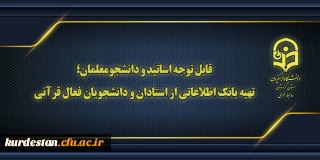 قابل توجه اساتید و دانشجومعلمان؛ 

تهیه بانک اطلاعاتی از استادان و دانشجویان فعال قرآنی 