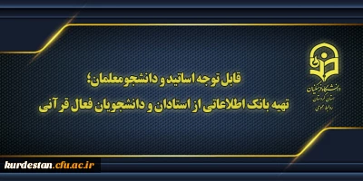 قابل توجه اساتید و دانشجومعلمان؛ 

تهیه بانک اطلاعاتی از استادان و دانشجویان فعال قرآنی 