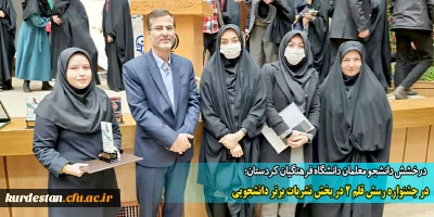 درخشش دانشجو معلمان دانشگاه فرهنگیان کردستان؛

در جشنواره رسش قلم 2 در بخش نشریات برتر دانشجویی