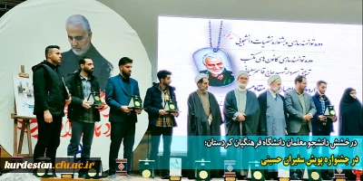 درخشش دانشجو معلمان دانشگاه فرهنگیان کردستان؛

در جشنواره پویش سفیران حسینی  