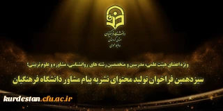 ویژه اعضای هیئت علمی، مدرسین و متخصصین رشته های  روانشناسی، مشاوره و علوم تربیتی؛

سیزدهمین فراخوان تولید محتوای نشریه پیام مشاور دانشگاه فرهنگیان 