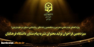 ویژه اعضای هیئت علمی، مدرسین و متخصصین رشته های  روانشناسی، مشاوره و علوم تربیتی؛

سیزدهمین فراخوان تولید محتوای نشریه پیام مشاور دانشگاه فرهنگیان 