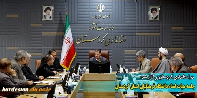 در استانداری کردستان برگزار شد؛

جلسه هیات امناء دانشگاه فرهنگیان استان کردستان