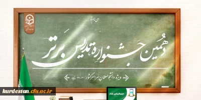 ابلاغ شد؛

دستورالعمل جشنواره تدریس برتر ویژه دانشجومعلمان دانشگاه فرهنگیان
