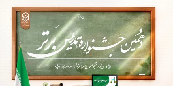دستورالعمل جشنواره تدریس برتر ویژه دانشجومعلمان دانشگاه فرهنگیان 2